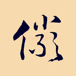 儼