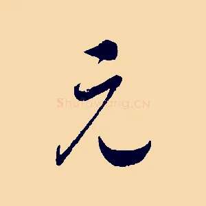 元