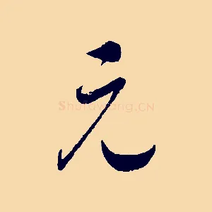 元