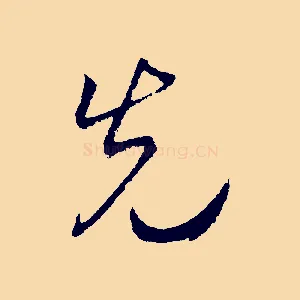 先