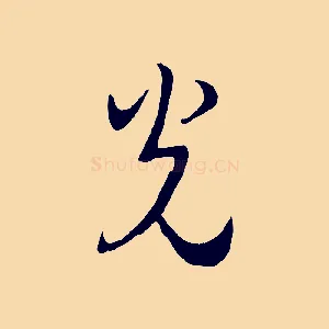 光