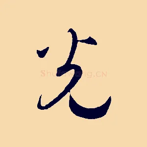 光