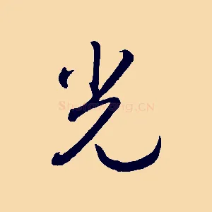 光