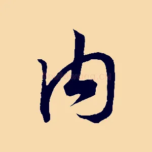 內