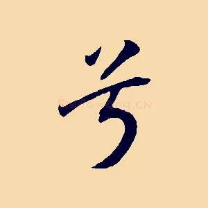 兮