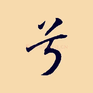 兮