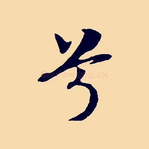 兮
