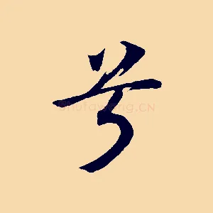 兮