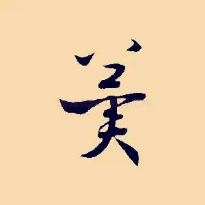 冀