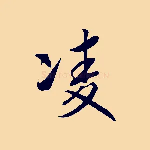 凌