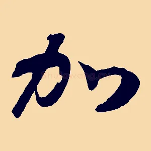 加