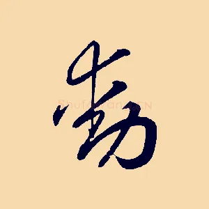 動