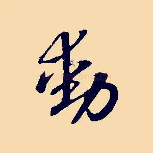動