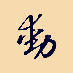 動