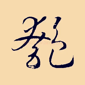 匏