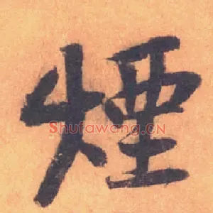 煙
