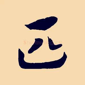 匹