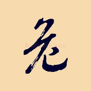危