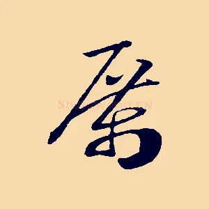 厲