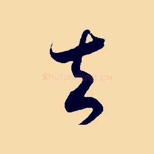去
