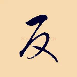 反