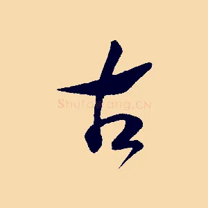 古