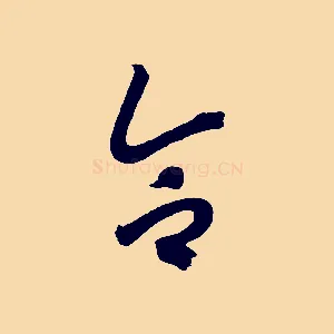 合