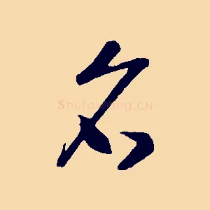 名