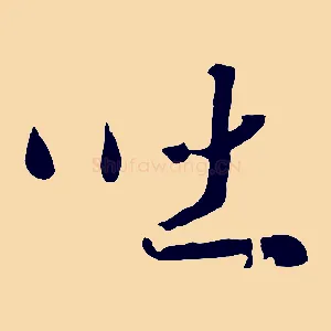 吐