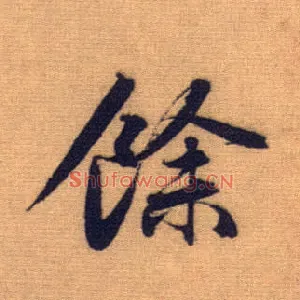余