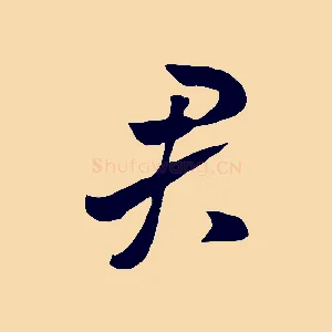 君