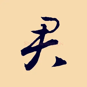君