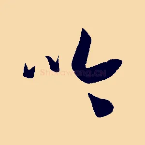 吟