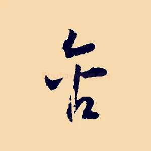 含