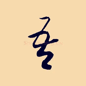 吾