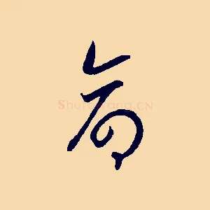 命