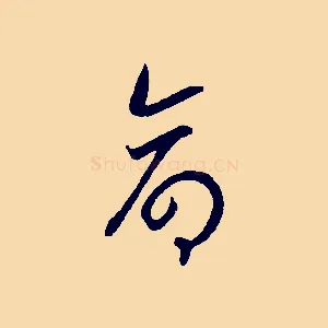 命