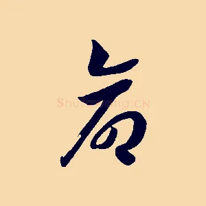 命