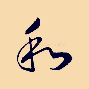和