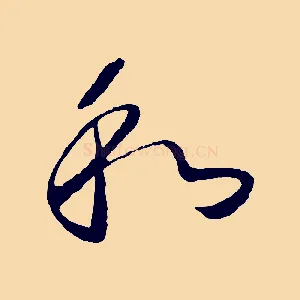 和