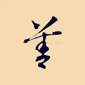 善