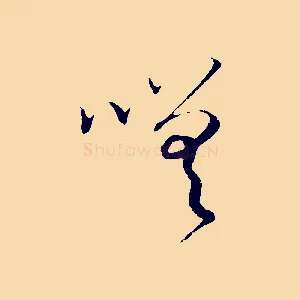 嗟