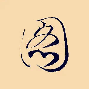 圖