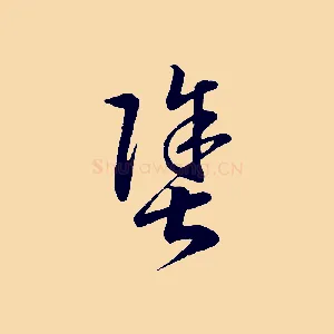 塗