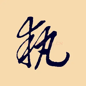 執