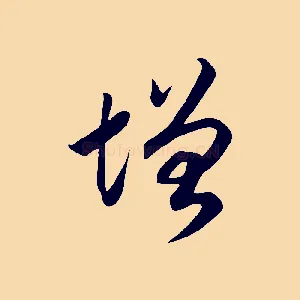 增