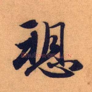 愬
