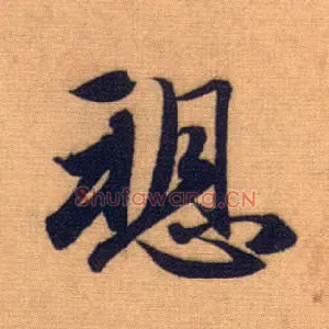 愬