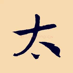太