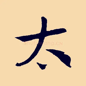 太